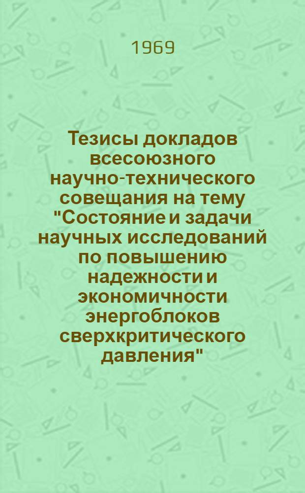 Тезисы докладов всесоюзного научно-технического совещания на тему "Состояние и задачи научных исследований по повышению надежности и экономичности энергоблоков сверхкритического давления". (27-29 ноября 1969 г.). Секция 2 : Котельные агрегаты и вспомогательное оборудование