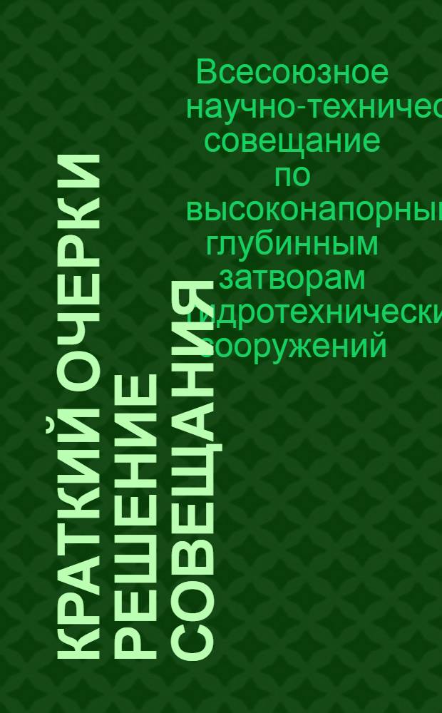 Краткий очерк и решение совещания