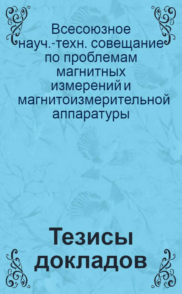 Тезисы докладов