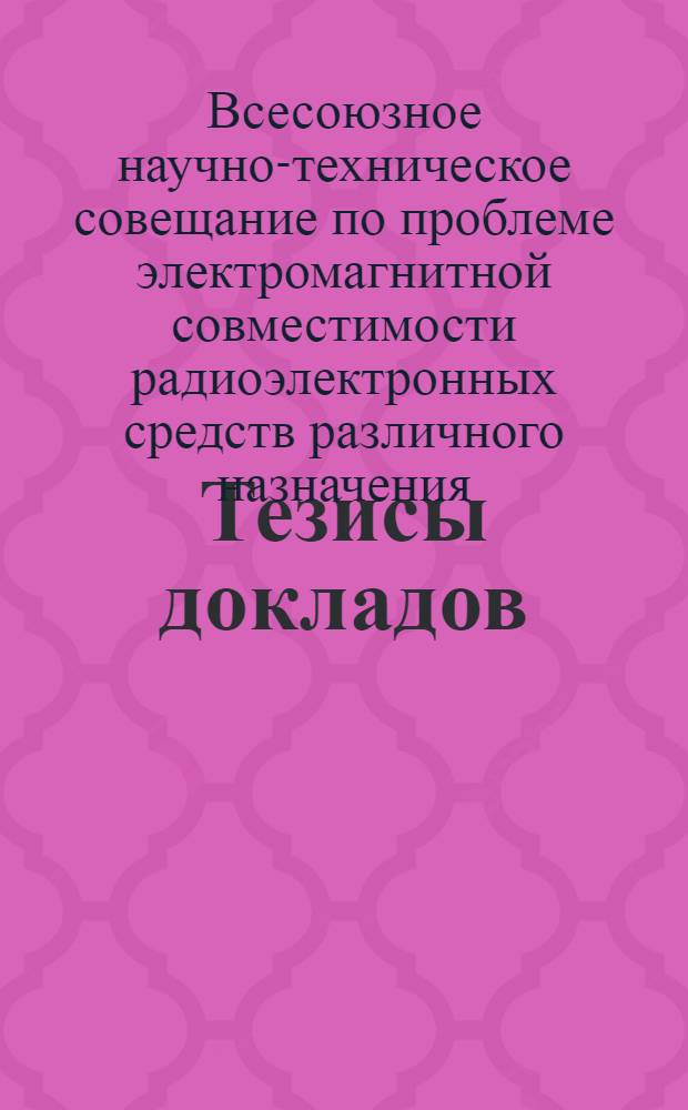 Тезисы докладов