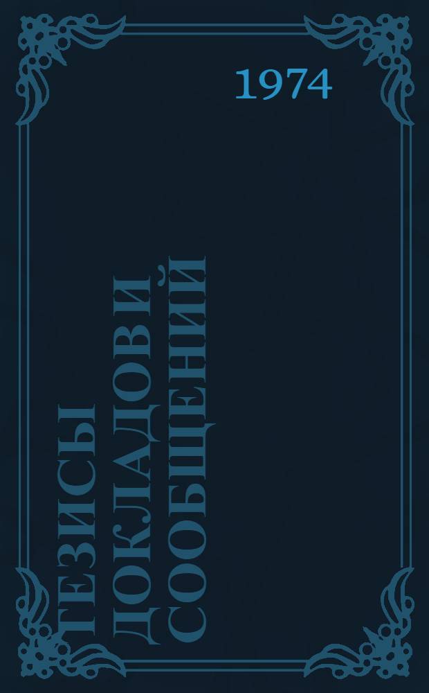 Тезисы докладов и сообщений