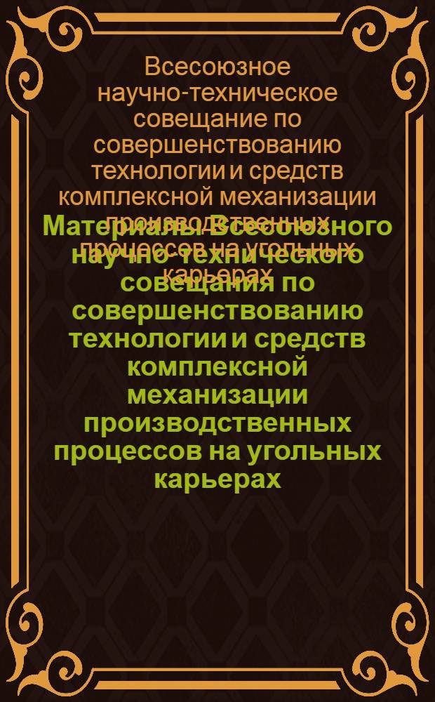 Материалы Всесоюзного научно-технического совещания по совершенствованию технологии и средств комплексной механизации производственных процессов на угольных карьерах. (г. Междуреченск, 24-26 июня 1969 г.)