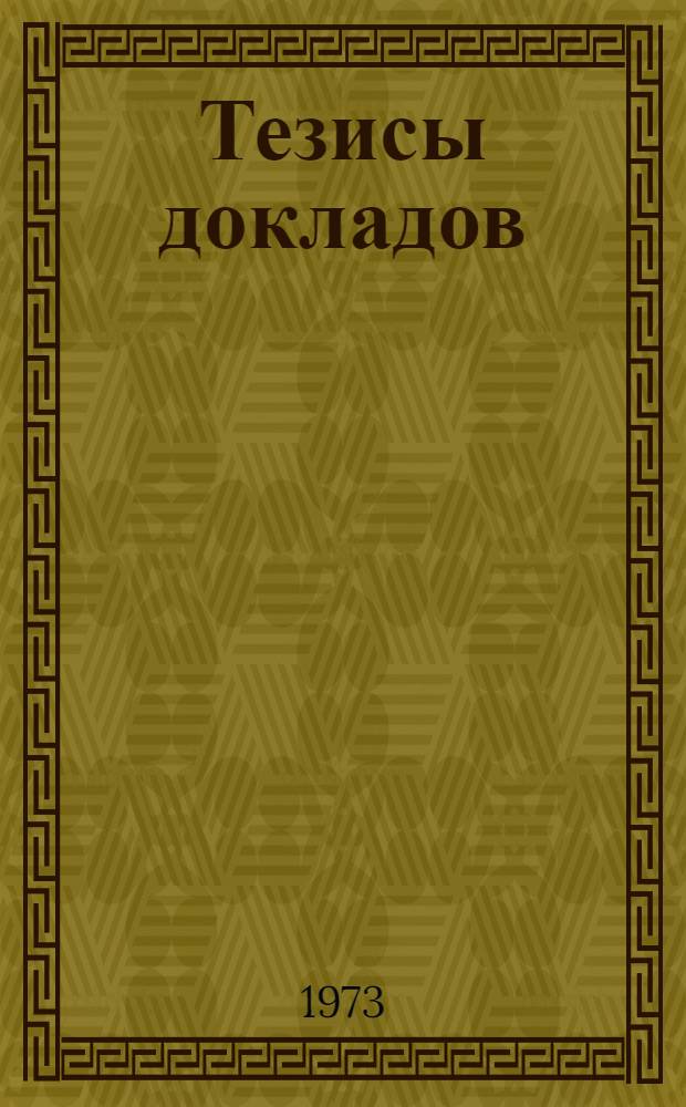 Тезисы докладов