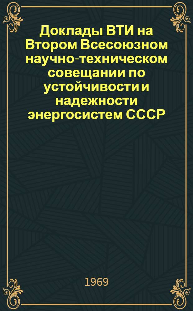 Доклады ВТИ на Втором Всесоюзном научно-техническом совещании по устойчивости и надежности энергосистем СССР