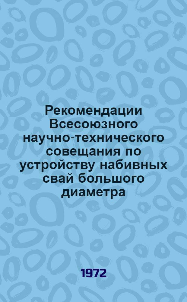 Рекомендации Всесоюзного научно-технического совещания по устройству набивных свай большого диаметра. (24-26 мая)