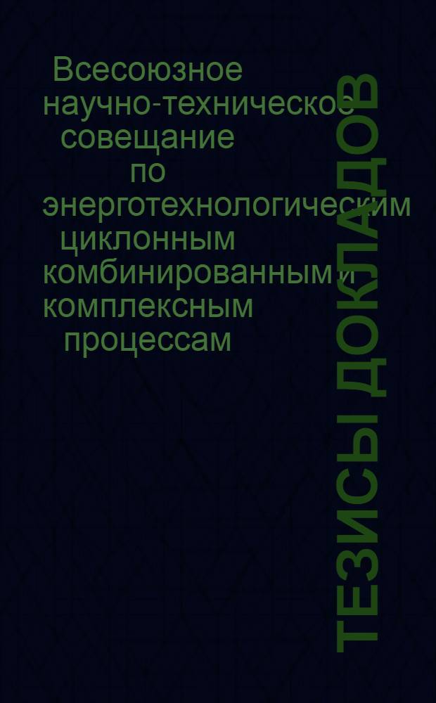 Тезисы докладов