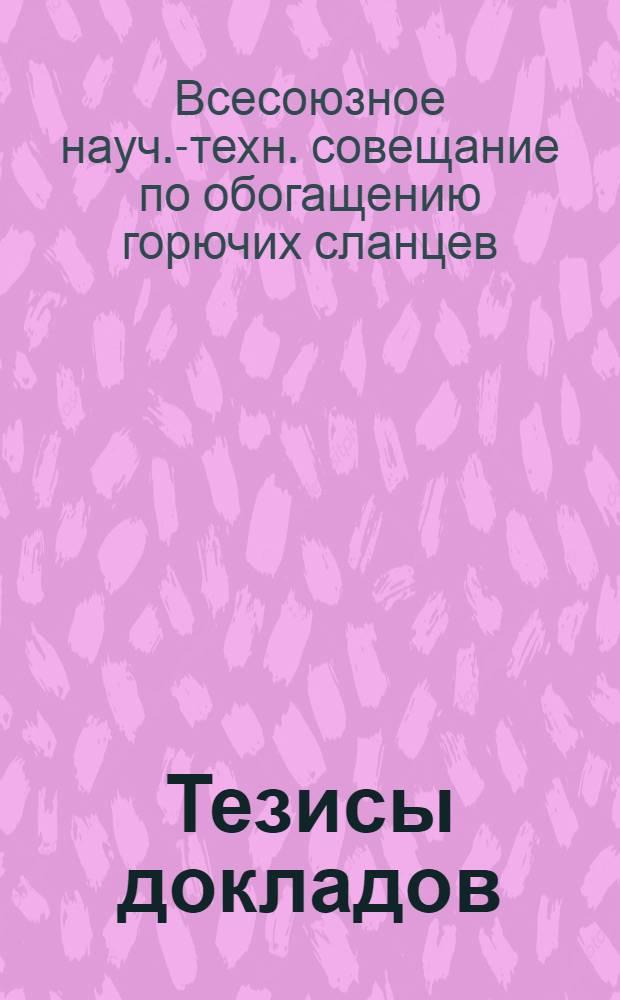 Тезисы докладов