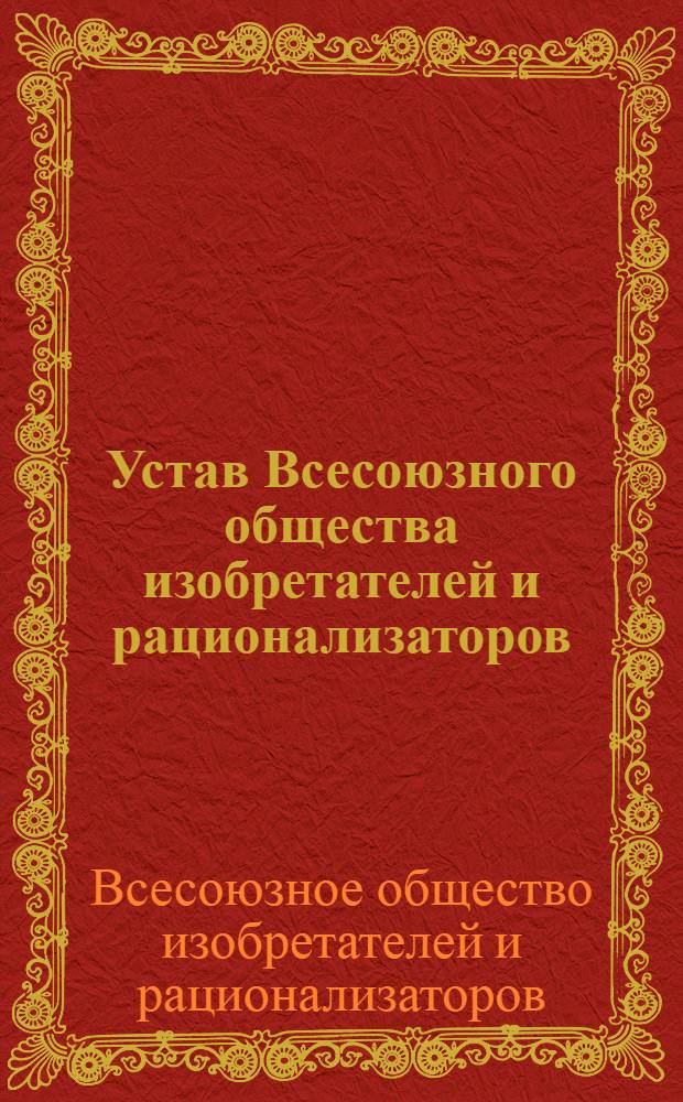 Устав Всесоюзного общества изобретателей и рационализаторов