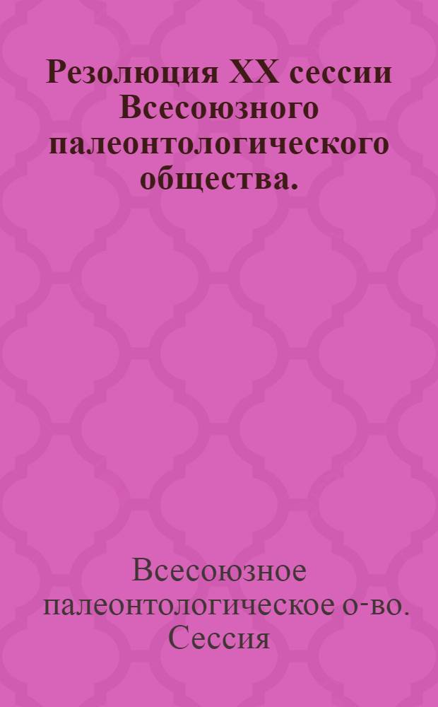 Резолюция XX сессии Всесоюзного палеонтологического общества. (4-8 февраля 1974 г.)