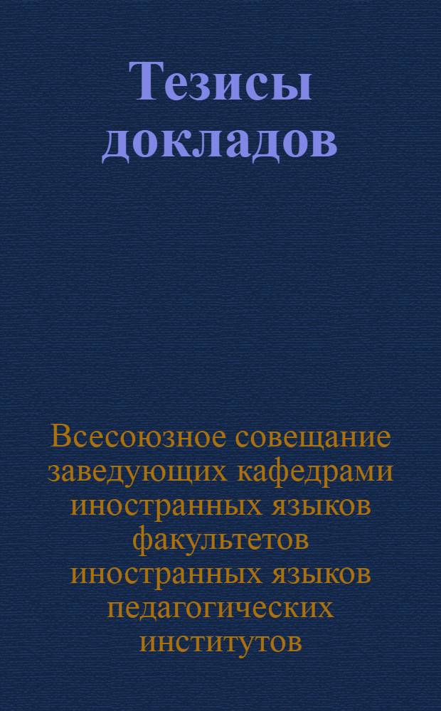 Тезисы докладов