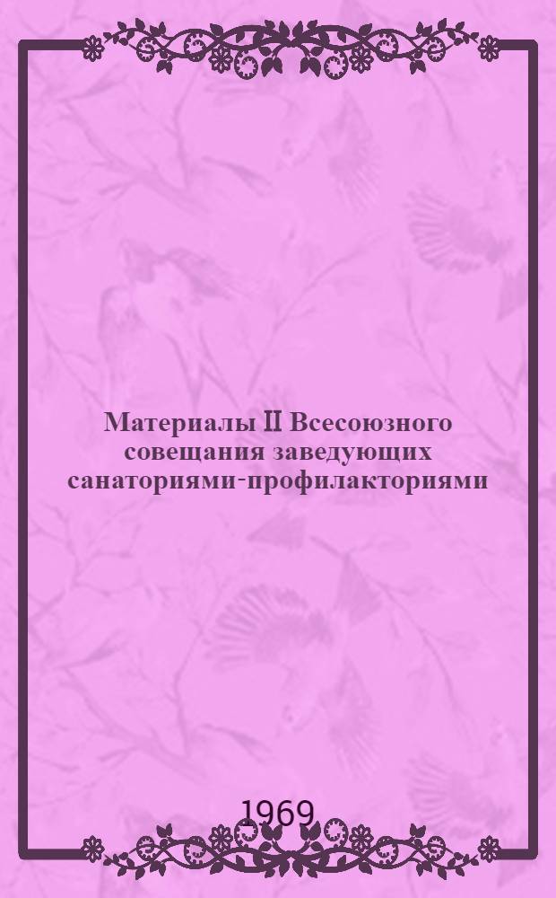 Материалы II Всесоюзного совещания заведующих санаториями-профилакториями