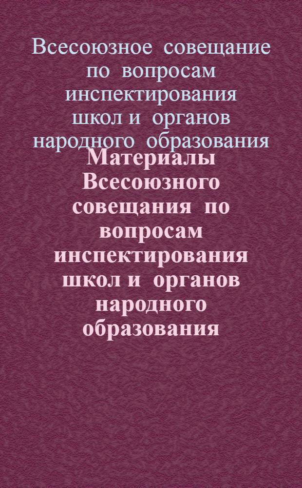 Материалы Всесоюзного совещания по вопросам инспектирования школ и органов народного образования