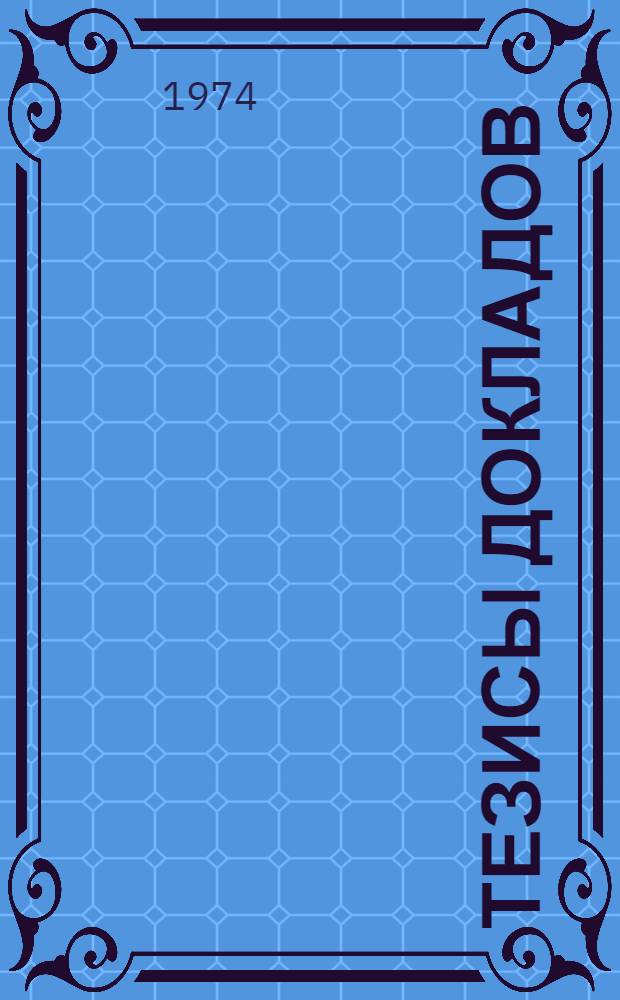 Тезисы докладов
