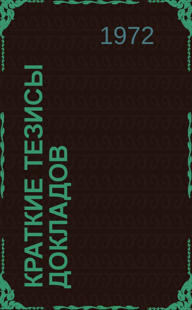 Краткие тезисы докладов