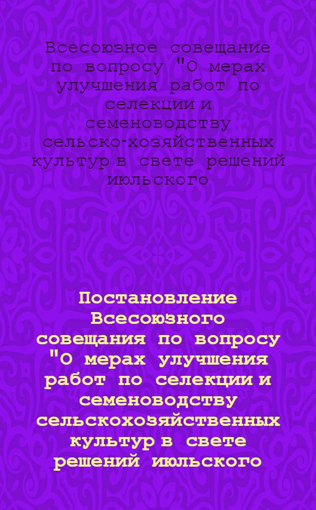 Постановление Всесоюзного совещания по вопросу "О мерах улучшения работ по селекции и семеноводству сельскохозяйственных культур в свете решений июльского (1970 г.) Пленума ЦК КПСС"