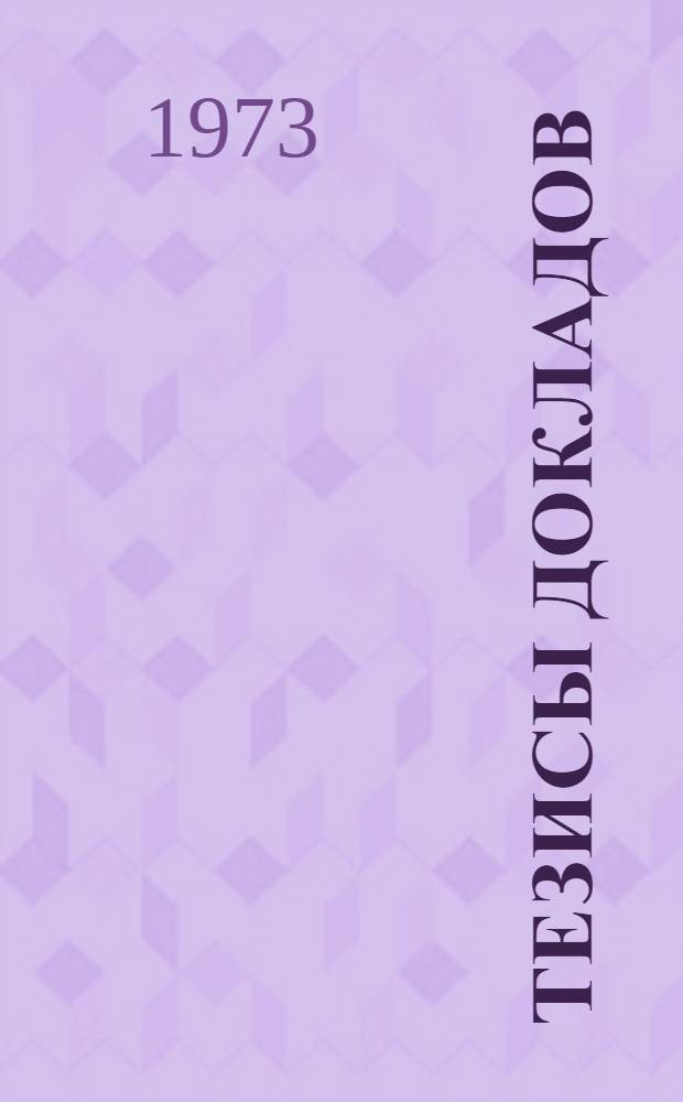 Тезисы докладов