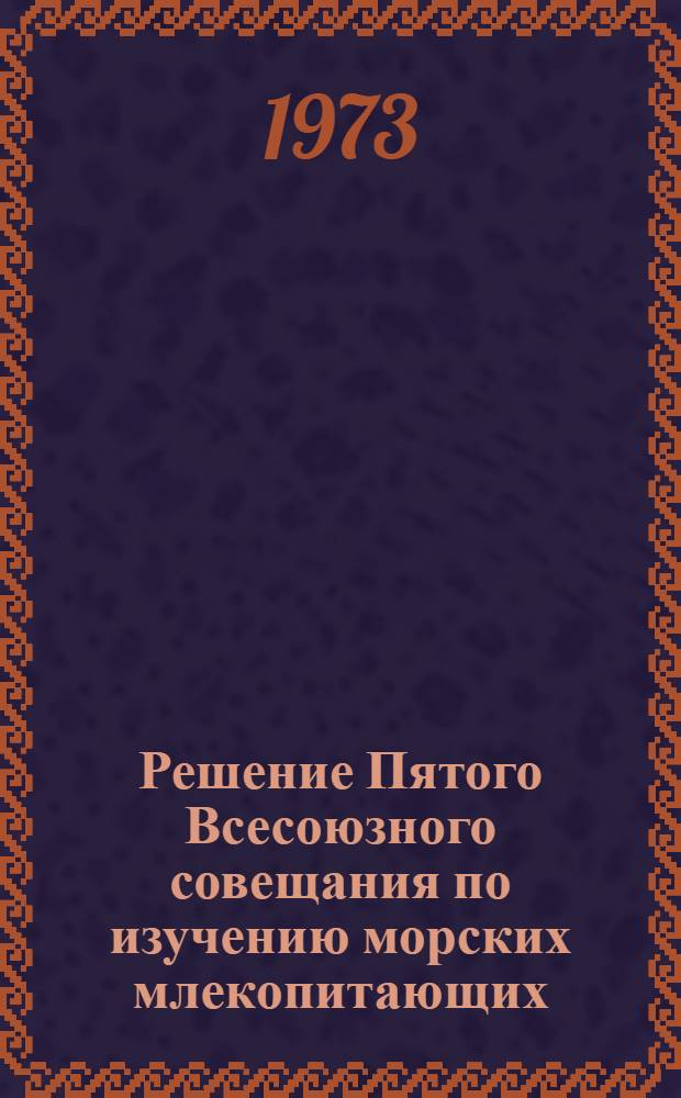 Решение Пятого Всесоюзного совещания по изучению морских млекопитающих