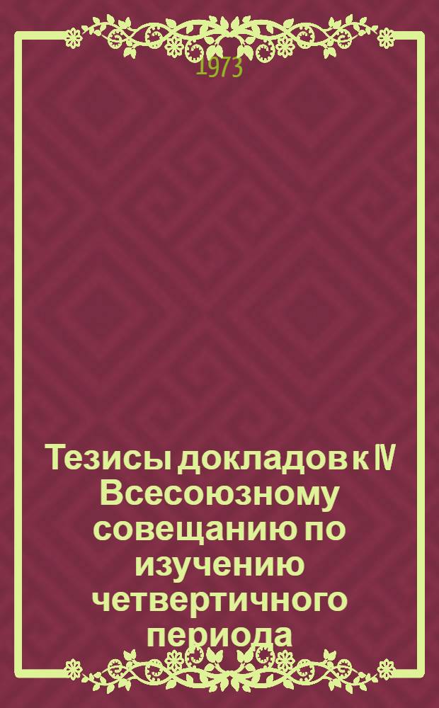 Тезисы докладов к IV Всесоюзному совещанию по изучению четвертичного периода