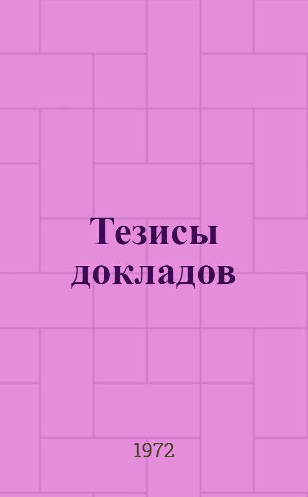 Тезисы докладов