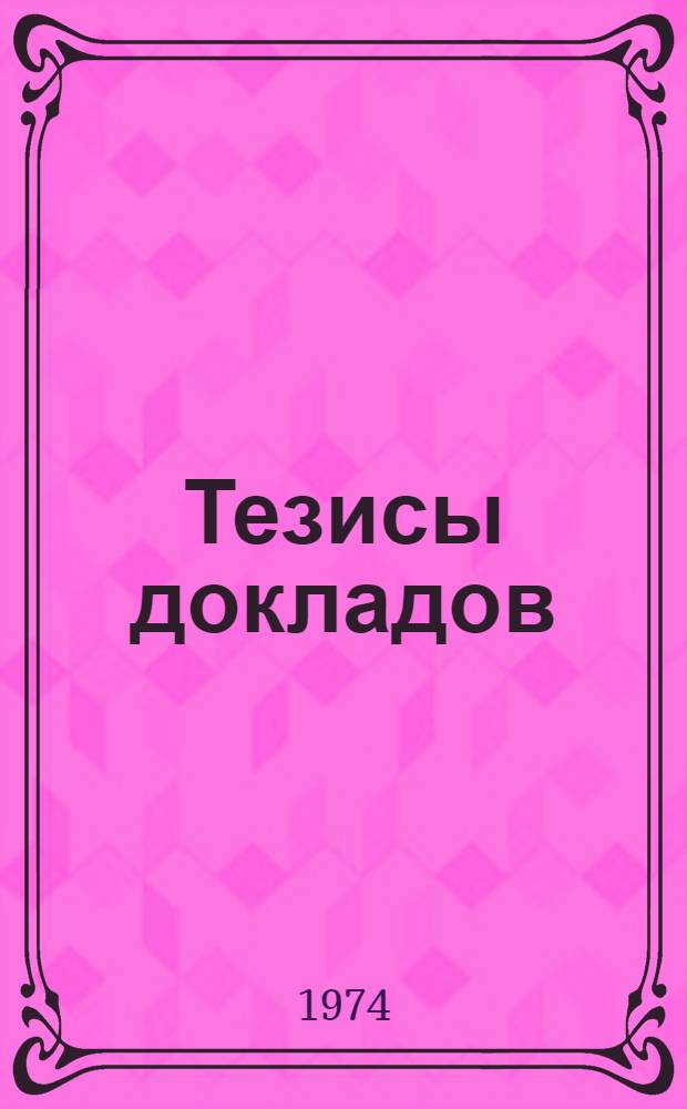 Тезисы докладов