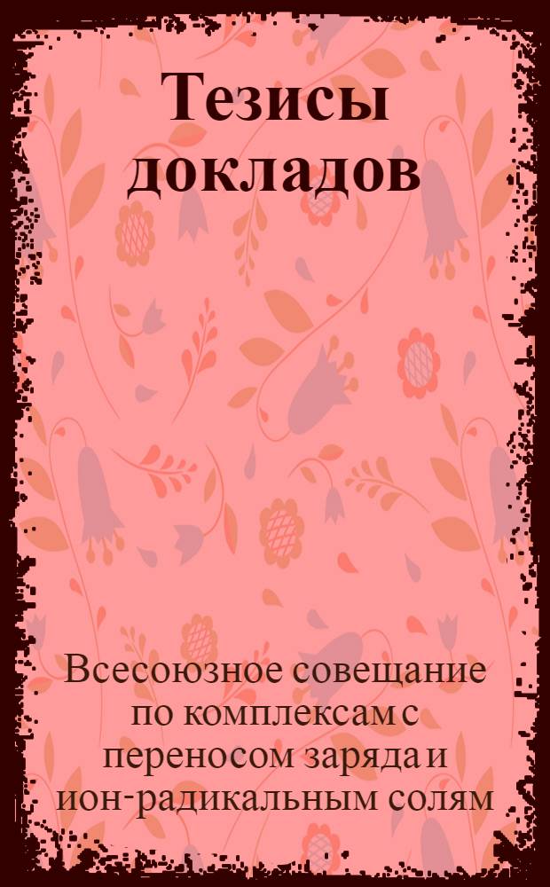 [Тезисы докладов]