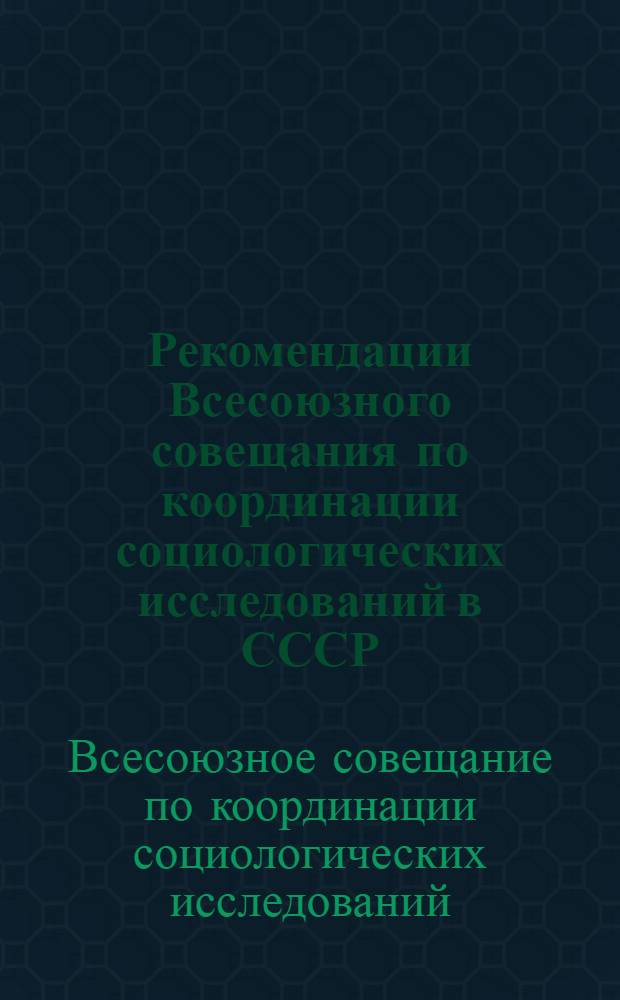 Рекомендации Всесоюзного совещания по координации социологических исследований в СССР