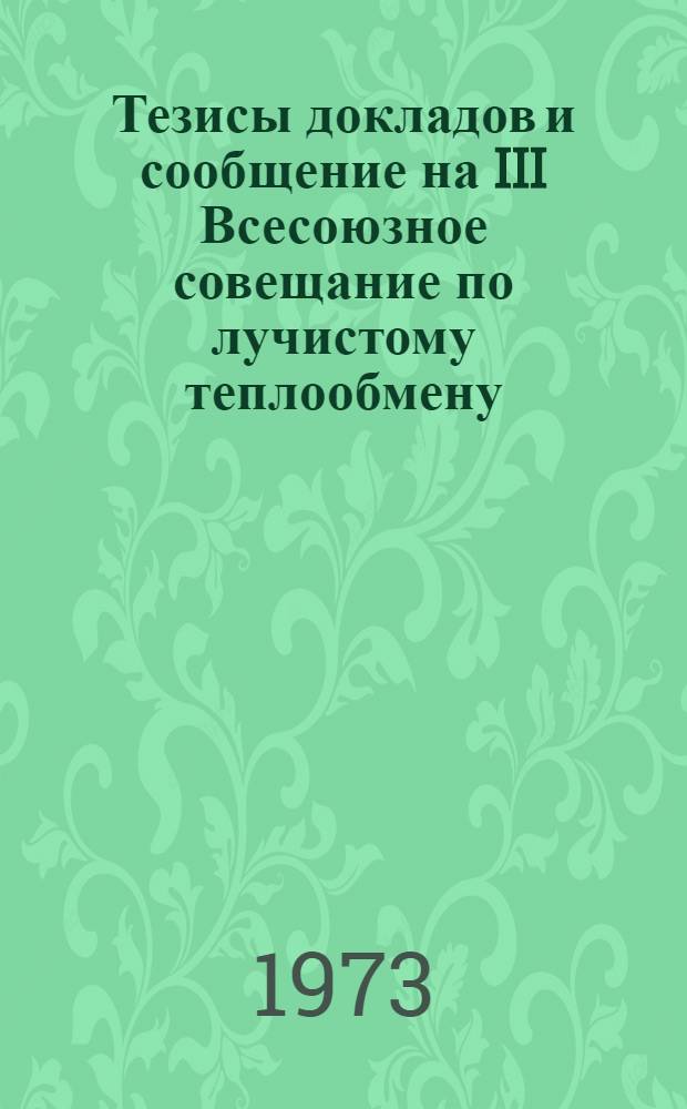 Тезисы докладов и сообщение на III Всесоюзное совещание по лучистому теплообмену