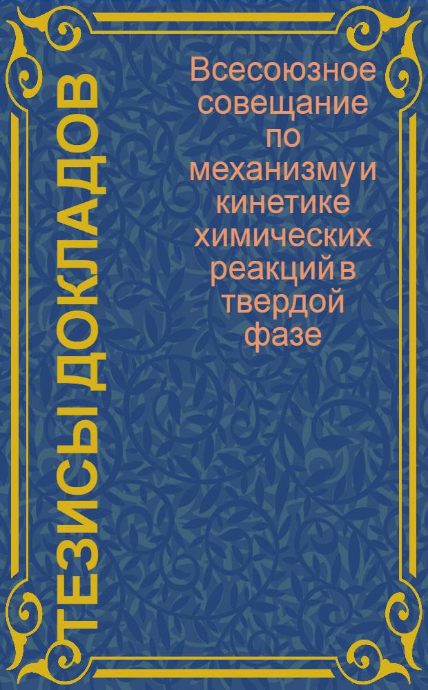 Тезисы докладов