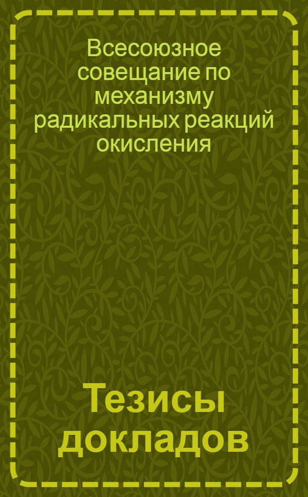 Тезисы докладов