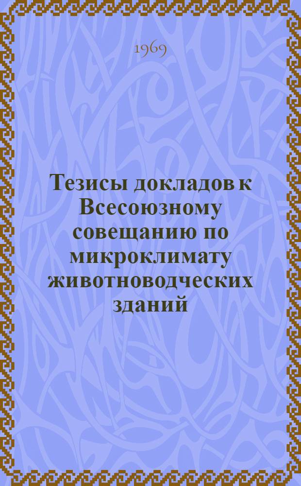 [Тезисы докладов к Всесоюзному совещанию по микроклимату животноводческих зданий]