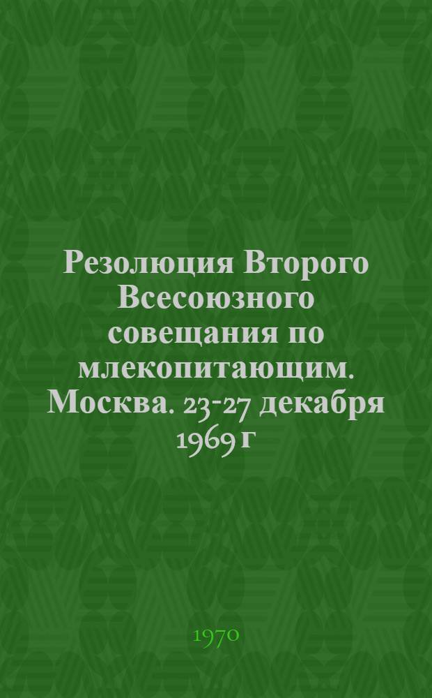 Резолюция Второго Всесоюзного совещания по млекопитающим. Москва. 23-27 декабря 1969 г.