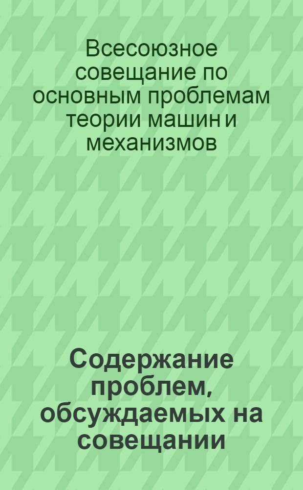 Содержание проблем, обсуждаемых на совещании
