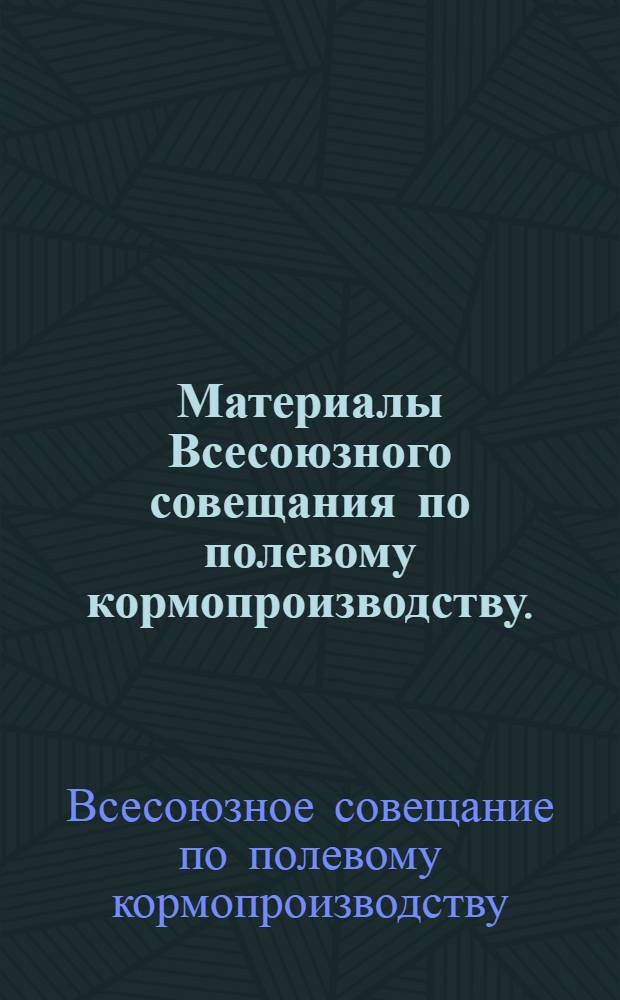 Материалы Всесоюзного совещания по полевому кормопроизводству. (20-22 января 1971 г.)