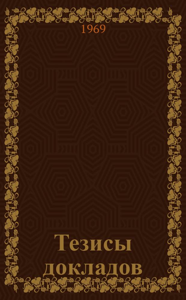 Тезисы докладов