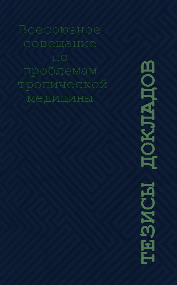 Тезисы докладов