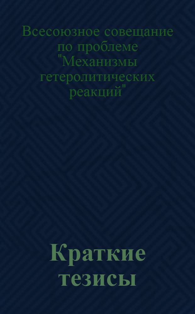 Краткие тезисы