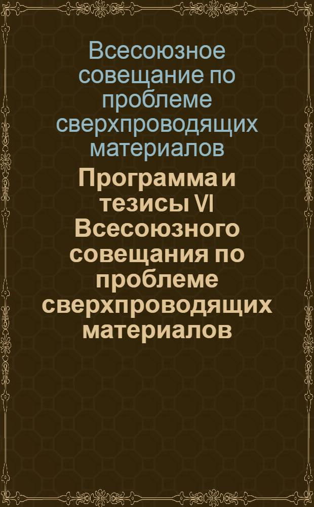 Программа и тезисы VI Всесоюзного совещания по проблеме сверхпроводящих материалов. (26-28 мая 1969 г.)