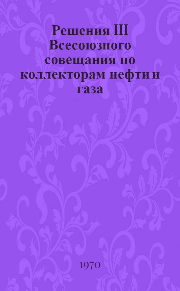 Решения III Всесоюзного совещания по коллекторам нефти и газа
