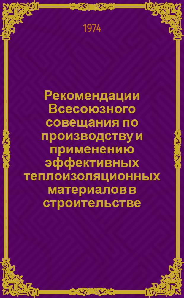 Рекомендации Всесоюзного совещания по производству и применению эффективных теплоизоляционных материалов в строительстве. (21-23 мая, г. Вильнюс)