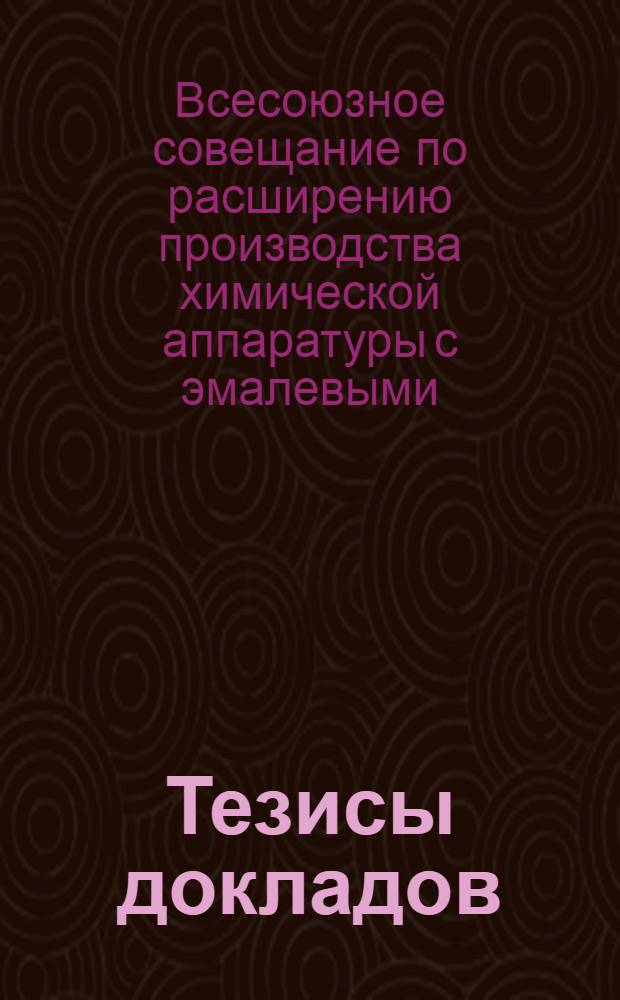 Тезисы докладов