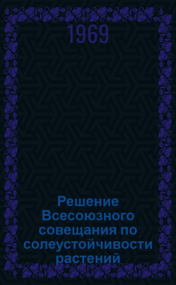 Решение Всесоюзного совещания по солеустойчивости растений