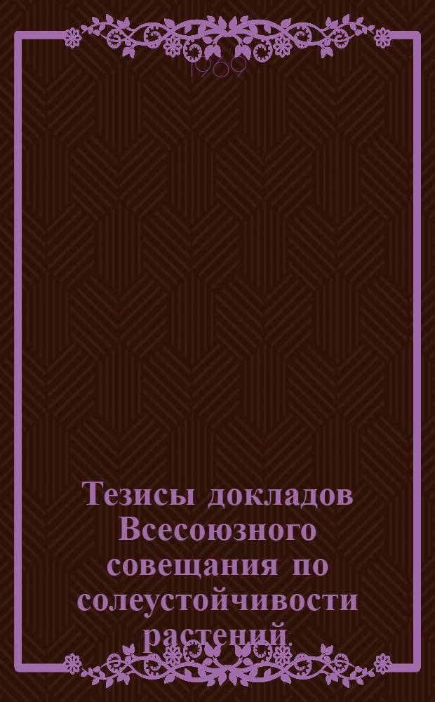 Тезисы докладов Всесоюзного совещания по солеустойчивости растений. (6-11 октября 1969 г.)