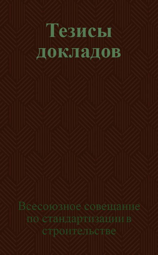 Тезисы докладов