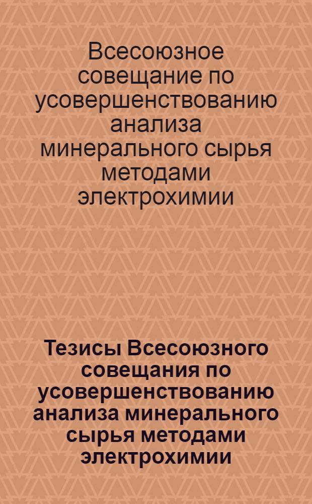 Тезисы Всесоюзного совещания по усовершенствованию анализа минерального сырья методами электрохимии, фотоколориметрии и флуоресценции. Алма-Ата, дек. 1970