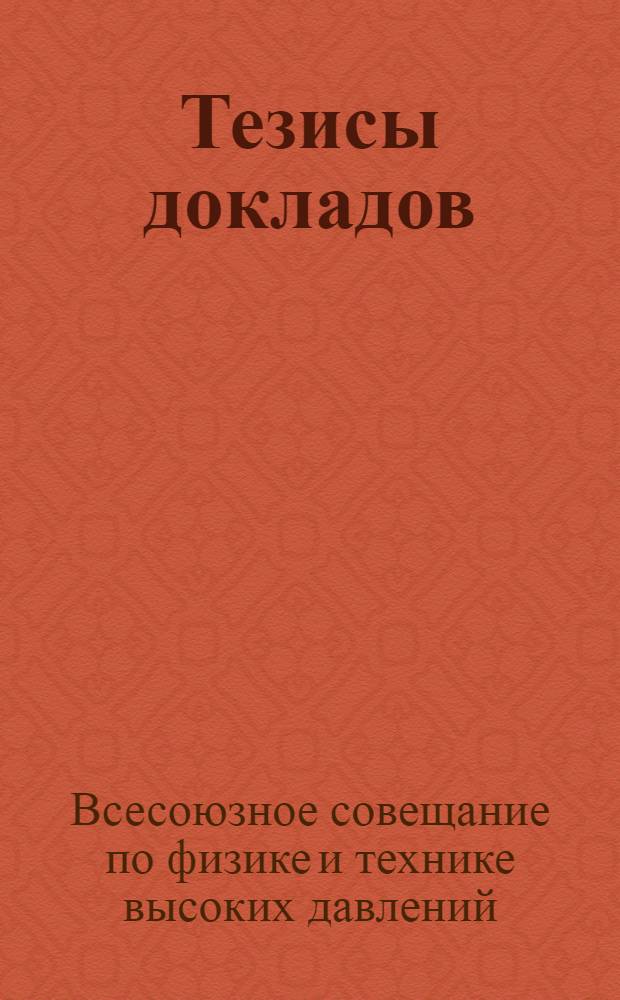 Тезисы докладов