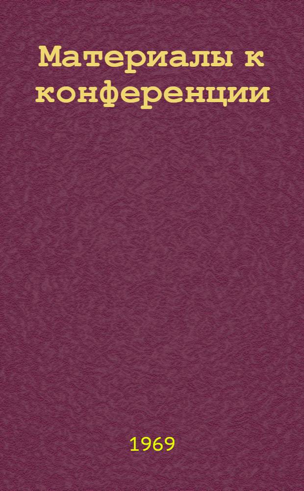 Материалы к конференции