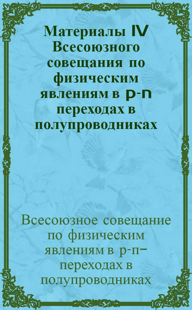 Материалы IV Всесоюзного совещания по физическим явлениям в p-n переходах в полупроводниках