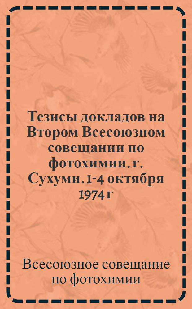 Тезисы докладов на Втором Всесоюзном совещании по фотохимии. г. Сухуми. 1-4 октября 1974 г.