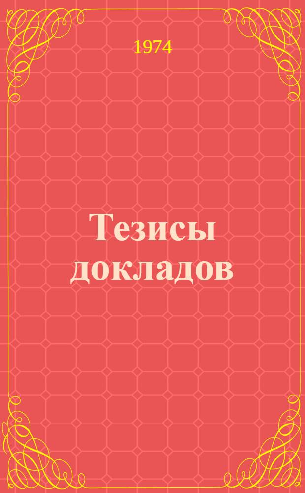 Тезисы докладов