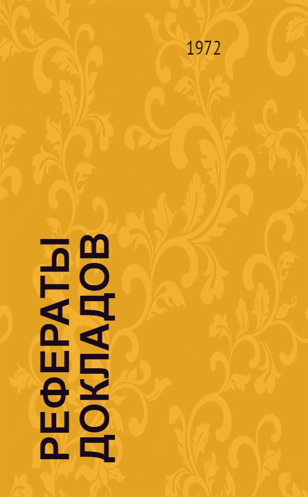 Рефераты докладов